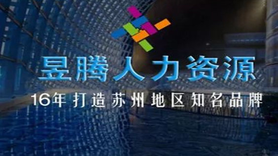 昆山昱齊盛與中鹽集團(tuán)勞務(wù)外包合作案例 昆山昱齊盛與中鹽集團(tuán)勞務(wù)外包合作案例